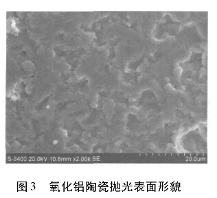 圖3  氧化鋁陶瓷拋光表面形貌